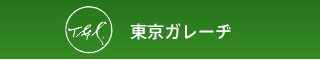 東京ガレーヂ