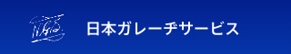 日本ガレーヂサービス