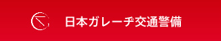 日本ガレーヂ交通警備