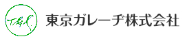 東京ガレーヂ株式会社