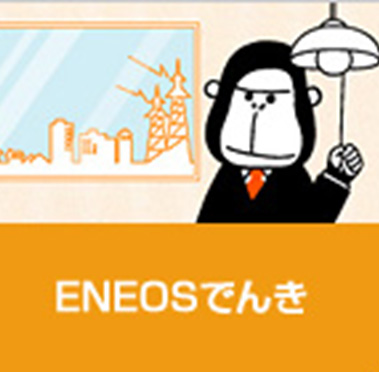 ENEOSでんき